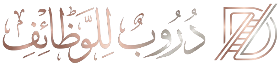 دروب للوظائف